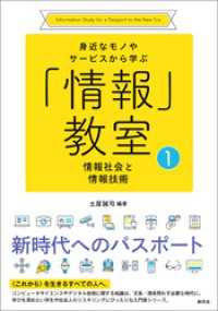 身近なモノやサービスから学ぶ「情報」教室①　情報社会と情報技術