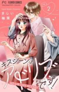 キスシーンはアドリブです！【マイクロ】（２） フラワーコミックス