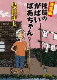 決定版　佐賀のがばいばあちゃん 徳間文庫