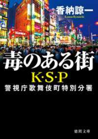 徳間文庫<br> 毒のある街　Ｋ・Ｓ・Ｐ　〈新装版〉