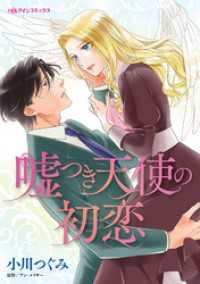 嘘つき天使の初恋 ハーレクインコミックス