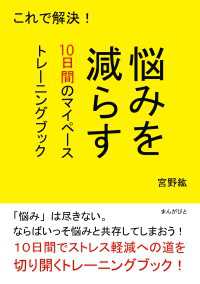 これで解決！悩みを減らす１０日間のマイペーストレーニングブック。