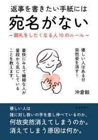 返事を書きたい手紙には宛名がない ～御礼をしたくなる人10のルール～