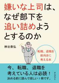 嫌いな上司は、なぜ部下を追い詰めようとするのか 転職、退職を前向き