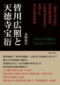 皆川広照と天徳寺宝衍―三河武士ではない家康の関東譜代、小田原北条攻めを先導した秀吉の関東軍師