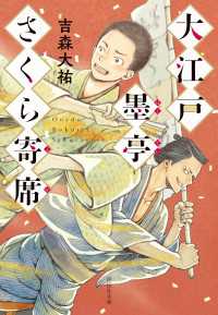 大江戸墨亭さくら寄席 祥伝社文庫