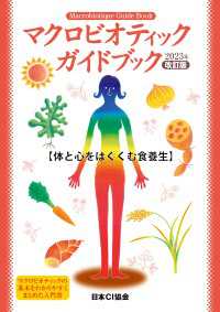 マクロビオティックガイドブック2023年改訂版 - 体と心をはぐくむ食養生