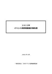 2022年　イベント消費規模推計報告書