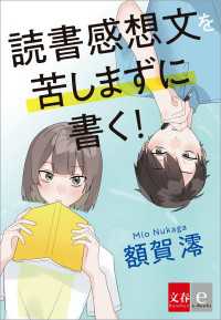 読書感想文を苦しまずに書く！ 文春e-Books