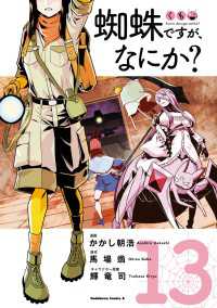 蜘蛛ですが、なにか？(13) 角川コミックス・エース