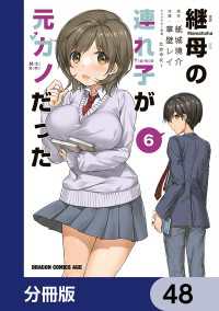 継母の連れ子が元カノだった【分冊版】　48 ドラゴンコミックスエイジ