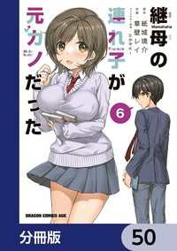 継母の連れ子が元カノだった【分冊版】　50 ドラゴンコミックスエイジ