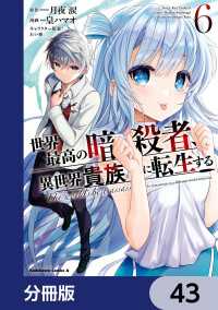 世界最高の暗殺者、異世界貴族に転生する【分冊版】　43 角川コミックス・エース