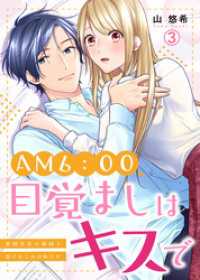 AM6:00、目覚ましはキスで～倉間社長の寝顔を見られるのは私だけ～(3) hachico