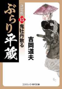 ぶらり平蔵 決定版【15】鬼牡丹散る コスミック時代文庫