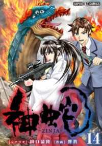 神蛇【単話】（１４） てれびくんSUPERHEROCOMICS