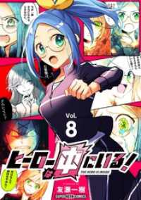 てれびくんSUPERHEROCOMICS<br> ヒーローは中にいる！【単話】（８）