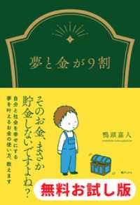 夢と金が9割　試し読み