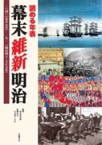 読める年表　幕末 維新 明治