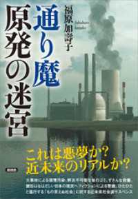 通り魔　原発の迷宮