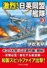 コスミック文庫<br> 激烈！ 日英同盟艦隊【3】