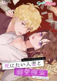 マーガレットコミックスDIGITAL<br> 死にたい人妻と溺愛強盗【タテヨミ】 36 君の知らない物語