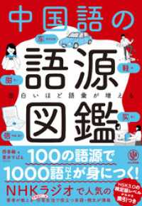 面白いほど語彙が増える　中国語の語源図鑑