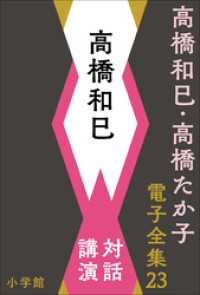 高橋和巳・高橋たか子 電子全集 第23巻　高橋和巳　対話、講演 高橋和巳・高橋たか子 電子全集