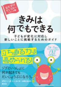 〈おたすけモンスター〉シリーズ⑧　きみは何でもできる　子どもが変化に対応し新しいことに挑戦するためのガイド