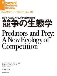 DIAMOND ハーバード・ビジネス・レビュー論文<br> 競争の生態学
