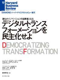 DIAMOND ハーバード・ビジネス・レビュー論文<br> デジタル・トランスフォーメーションを民主化せよ