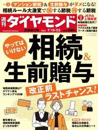 週刊ダイヤモンド<br> 相続＆生前贈与(週刊ダイヤモンド 2023年7/15・22合併特大号)