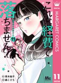 これは経費で落ちません！ ～経理部の森若さん～ 11 マーガレットコミックスDIGITAL