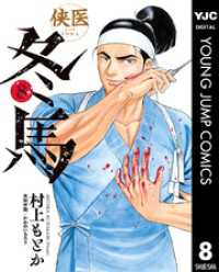 侠医冬馬 8 ヤングジャンプコミックスDIGITAL