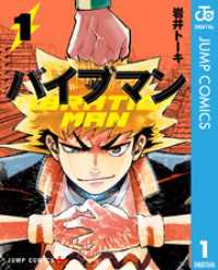 ジャンプコミックスDIGITAL<br> バイブマン 1