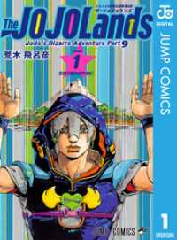 ジャンプコミックスDIGITAL<br> ジョジョの奇妙な冒険 第9部 ザ・ジョジョランズ 1