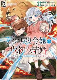 死に戻り令嬢の仮初め結婚～二度目の人生は生真面目将軍と星獣もふもふ～（２） ヤングキングコミックス