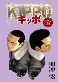 ヤングキングコミックス<br> KIPPO （24）