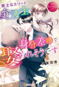 策士なエリート弁護士に身分差婚で娶られそうです エタニティブックス