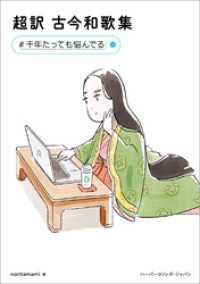 超訳 古今和歌集　#千年たっても悩んでる ハーパーコリンズ・ジャパン