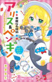 小学館ジュニア文庫　華麗なる探偵アリス＆ペンギン　ハッピー・ホラー・ショー 小学館ジュニア文庫