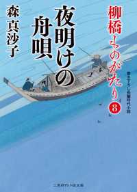 夜明けの舟唄 - 柳橋ものがたり８ 二見時代小説文庫