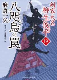 二見時代小説文庫<br> 八咫烏の罠 - 剣客大名 柳生俊平19