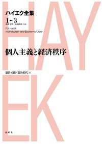 個人主義と経済秩序 - 新版ハイエク全集第1期第3巻