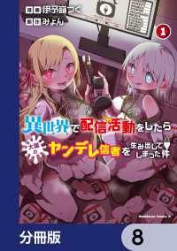 異世界で配信活動をしたら大量のヤンデレ信者を生み出してしまった件【分冊版】　8 角川コミックス・エース