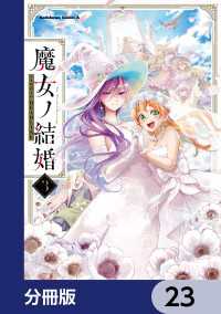 角川コミックス・エース<br> 魔女ノ結婚【分冊版】　23