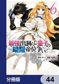 角川コミックス・エース<br> 最強出涸らし皇子の暗躍帝位争い【分冊版】　44