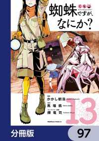 蜘蛛ですが、なにか？【分冊版】　97 角川コミックス・エース