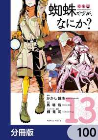 角川コミックス・エース<br> 蜘蛛ですが、なにか？【分冊版】　100