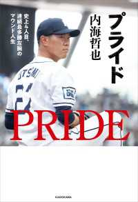 プライド　史上4人目、連続最多勝左腕のマウンド人生 角川書店単行本